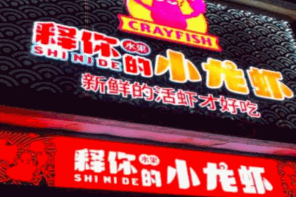 释你的小龙虾加盟