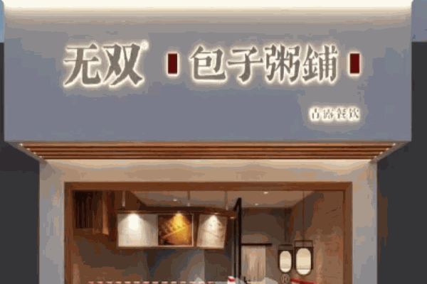 无双包子粥铺产品 门店图片