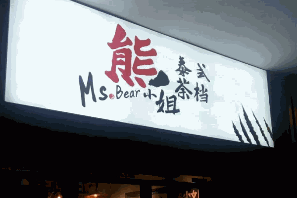 熊小姐泰式茶档产品 门店图片