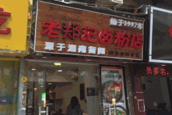 老郑记卤粉产品 门店图片
