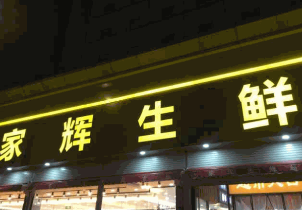 家辉生鲜加盟
