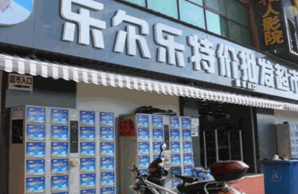乐尔乐超市加盟