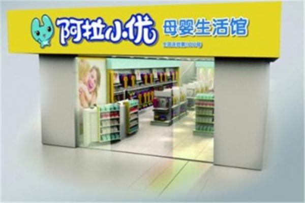 阿拉小优母婴用品加盟