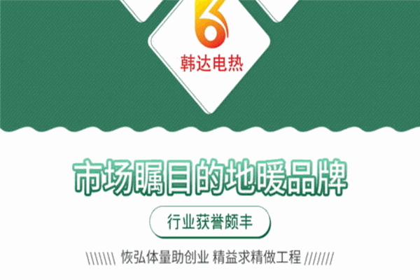 韩达电热