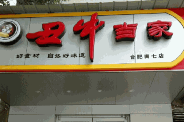 丑牛当家产品 门店图片