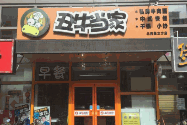 丑牛当家产品 门店图片