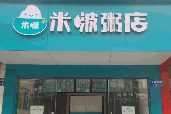 米啵粥店产品 门店图片