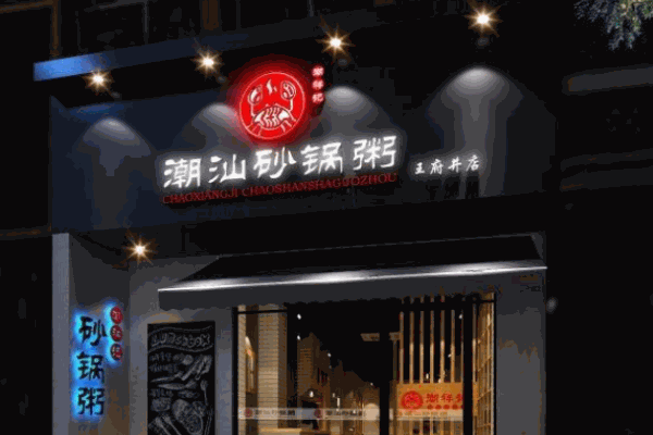 潮祥记潮州砂锅粥产品 门店图片