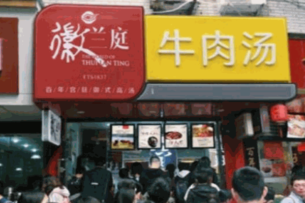 徽兰庭牛肉汤产品 门店图片