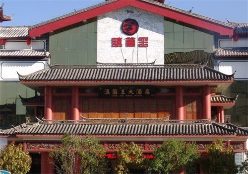 滇菌王大酒店