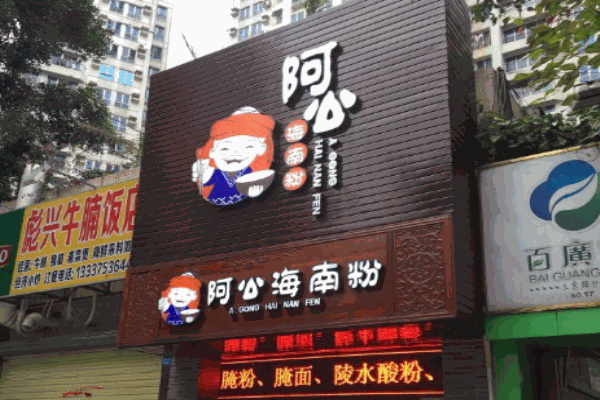 阿公海南粉产品 门店图片