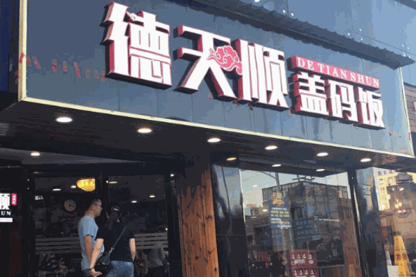 德天顺盖码饭产品 门店图片