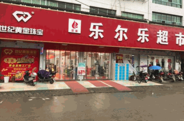 乐尔乐超市加盟