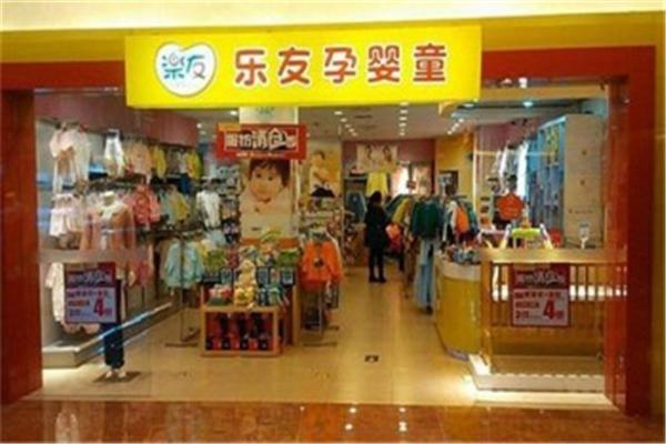 乐友孕婴童加盟