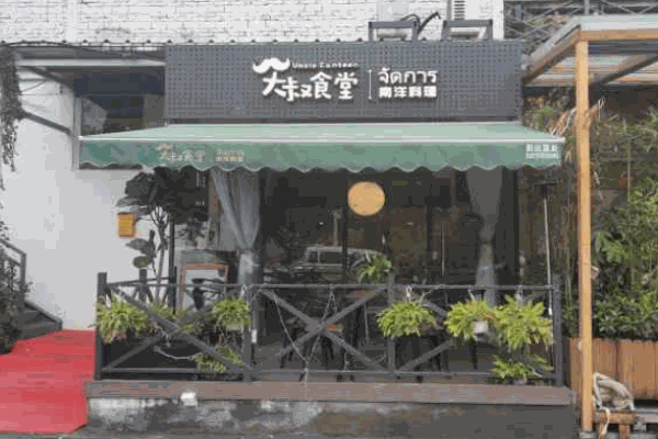 大叔食堂南洋料理产品 门店图片