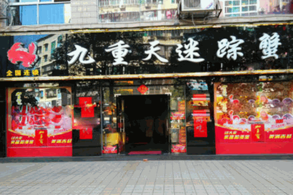 九重天迷踪蟹产品 门店图片