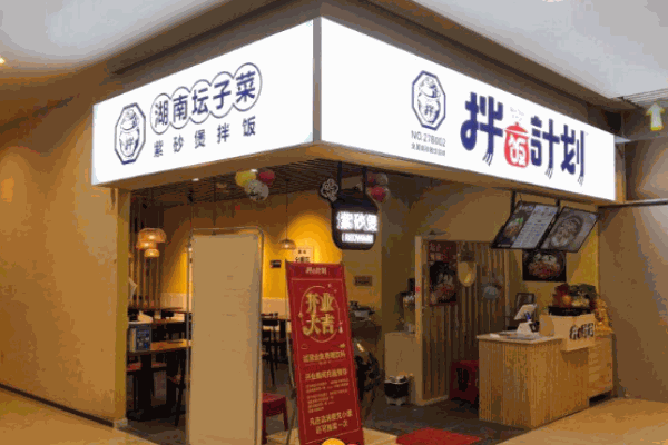 拌饭计划产品 门店图片