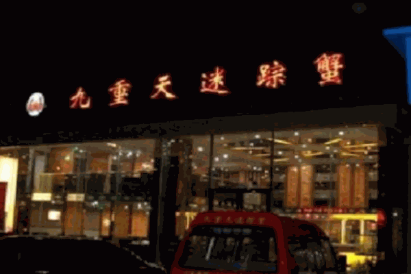 九重天迷踪蟹产品 门店图片