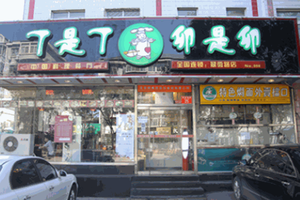 丁是丁卯是卯产品 门店图片