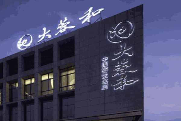 大蓉和产品 门店图片