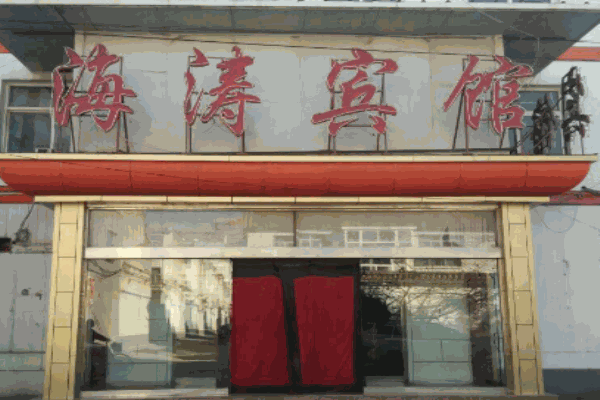 海涛酒店产品 门店图片