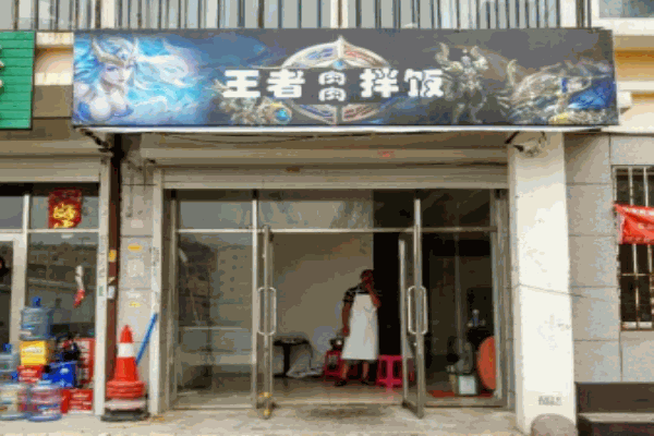 王者肉肉拌饭产品 门店图片