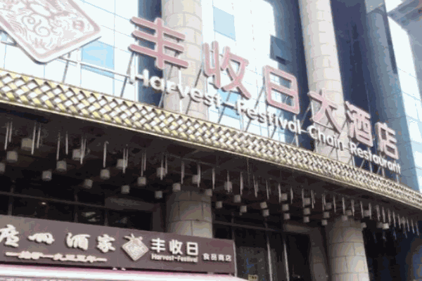 丰收日酒店产品 门店图片
