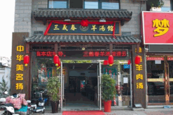 三义春羊肉汤产品 门店图片