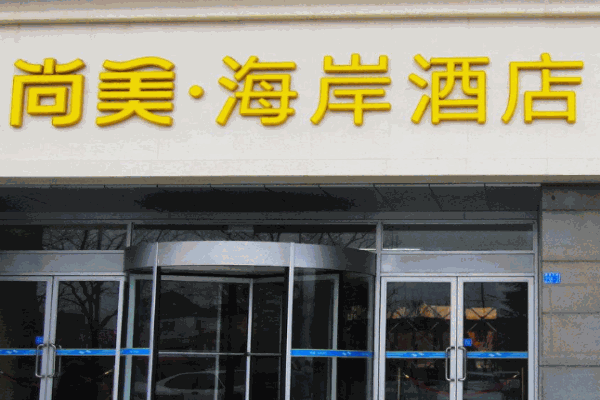 尚美海岸酒店产品 门店图片