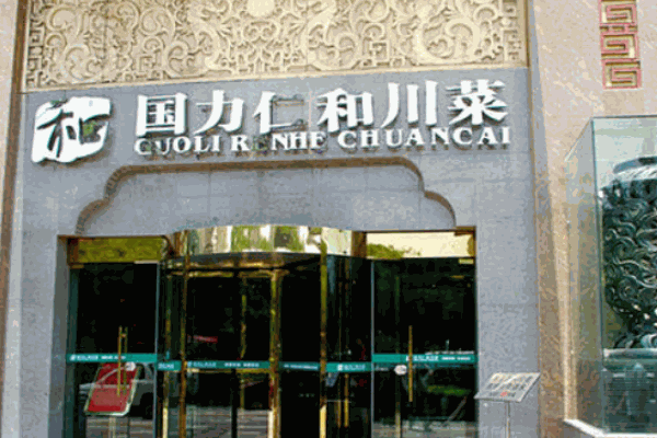 国力仁和川菜产品 门店图片