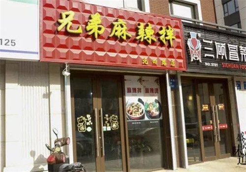 兄弟麻辣拌