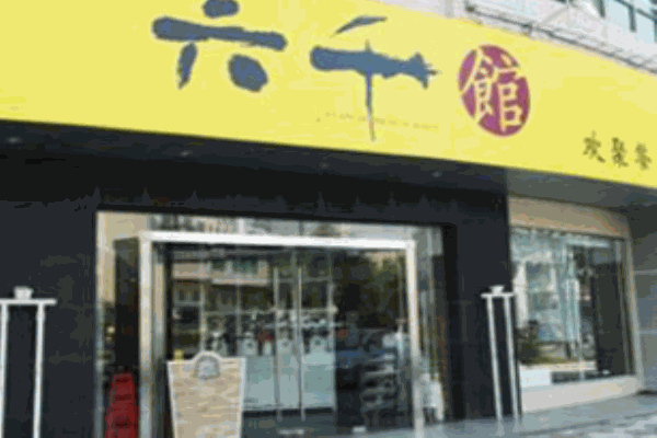 六千馆产品 门店图片