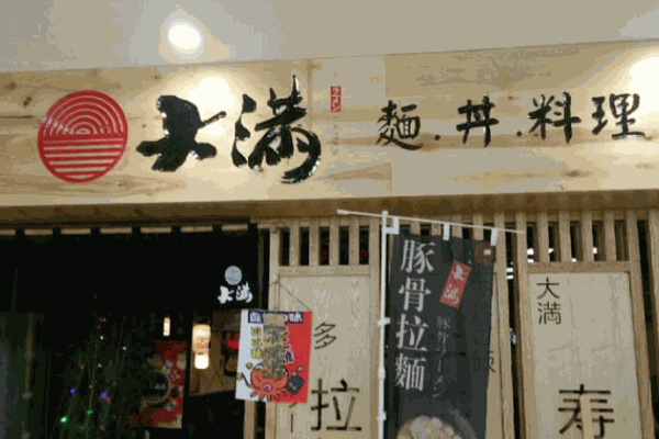 大满日料产品 门店图片