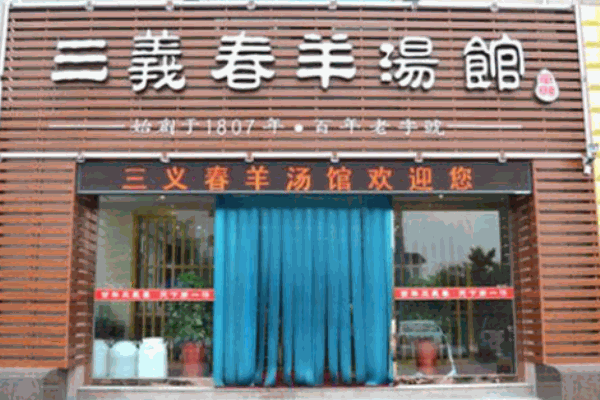 三义春羊肉汤产品 门店图片