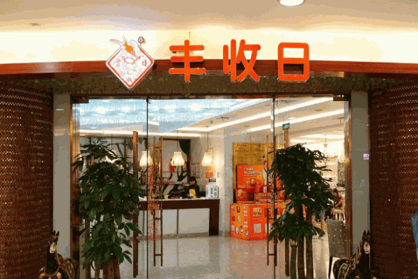 丰收日酒店产品 门店图片