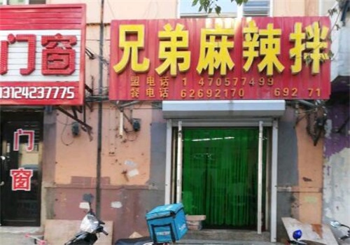 兄弟麻辣拌