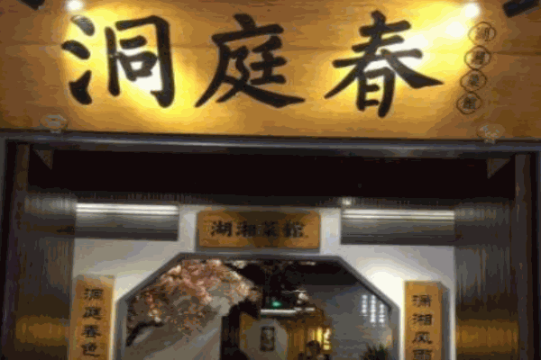 【洞庭春湘菜馆加盟】