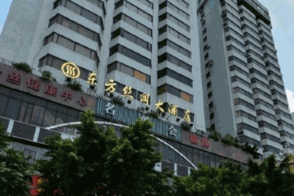 东方丝绸大酒店
