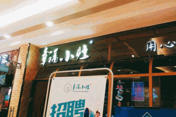 幸福小灶产品 门店图片