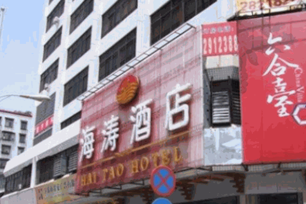 海涛酒店产品 门店图片