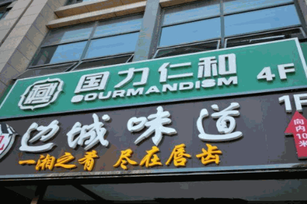 国力仁和川菜产品 门店图片