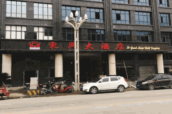 东兴酒店产品 门店图片