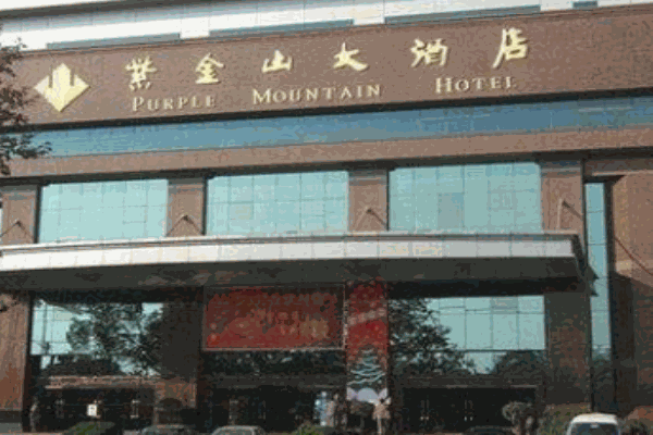 紫金山大酒店产品 门店图片