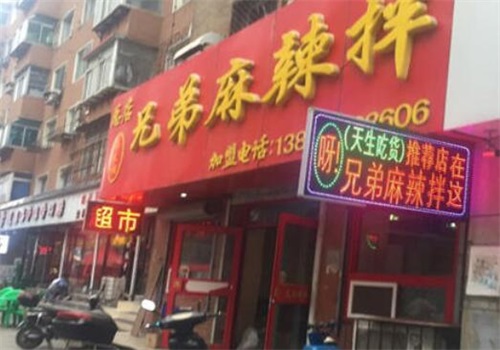兄弟麻辣拌