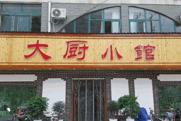 大厨小馆产品 门店图片