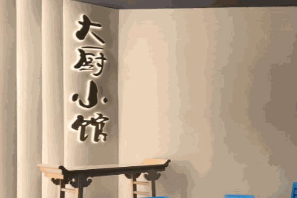 大厨小馆产品 门店图片