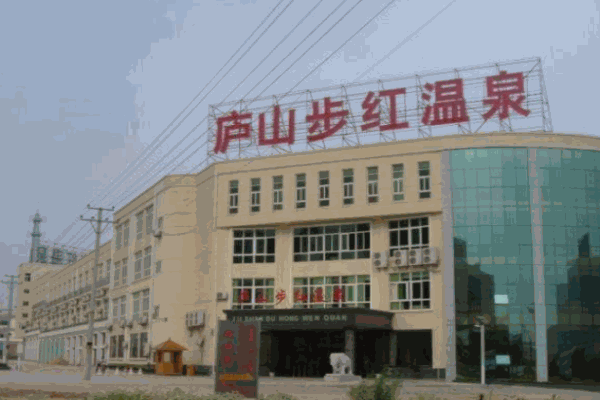 庐山步红温泉大酒店产品 门店图片