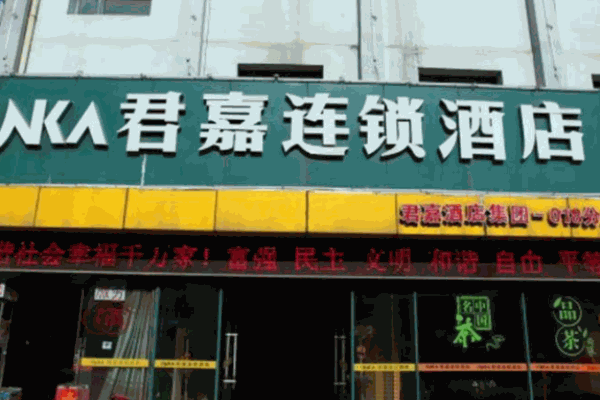 君嘉国际大酒店产品 门店图片
