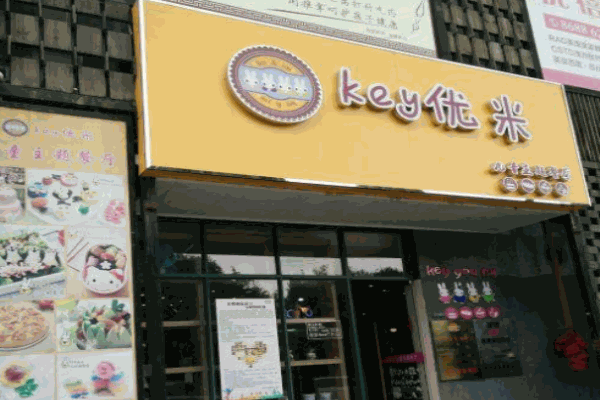 KEY优米儿童餐厅产品 门店图片