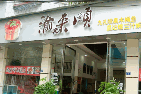 渝来顺木桶鱼产品 门店图片